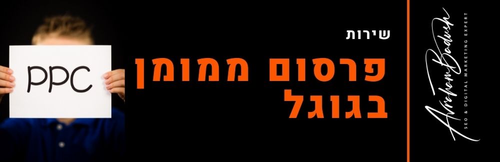 פרסום ממומן בגוגל